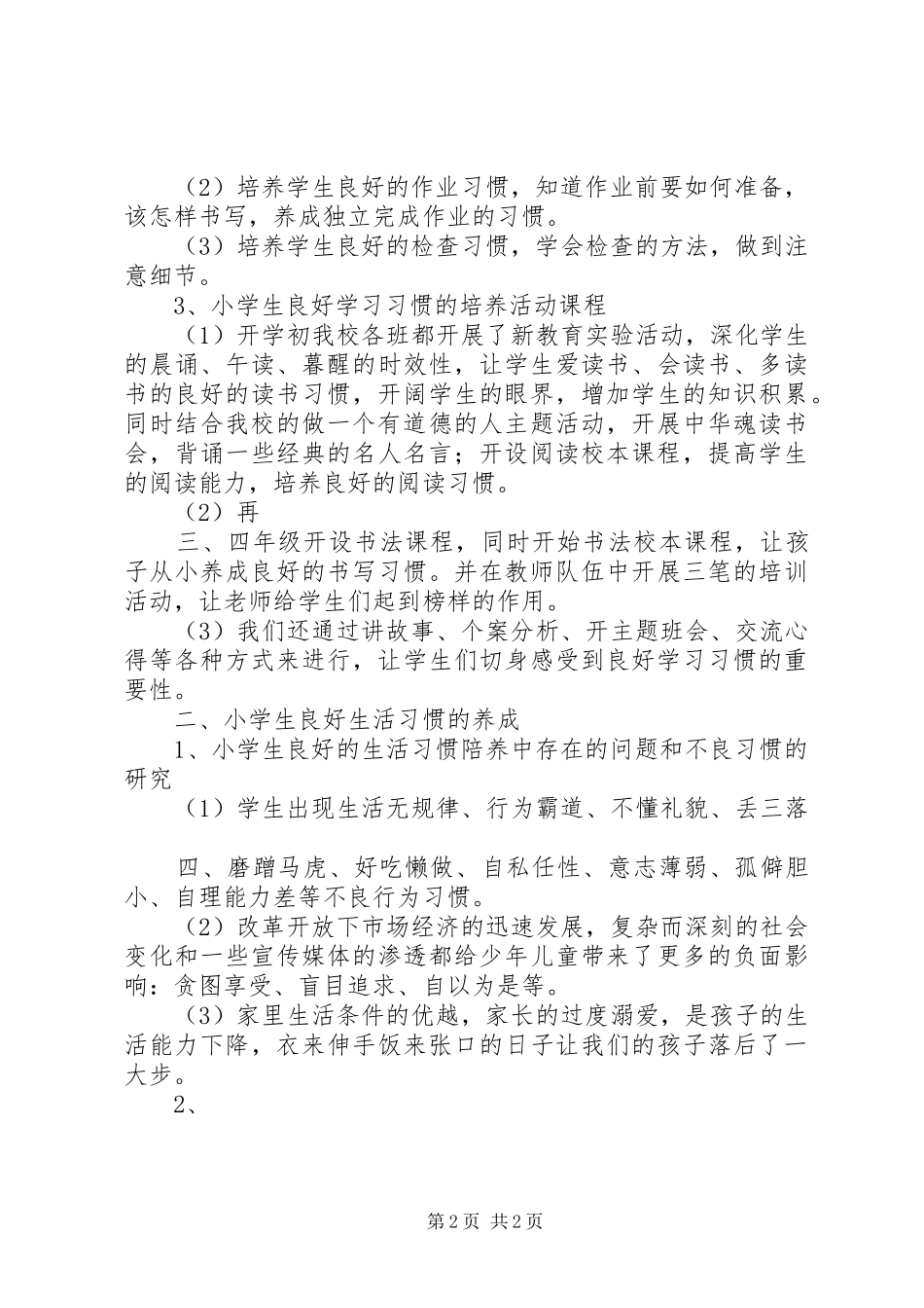 《小学生团结友爱精神培养的研究》阶段性总结 (3)_第2页