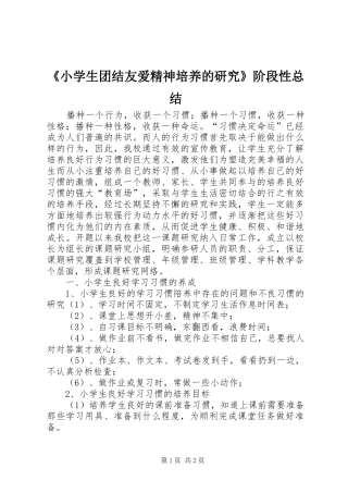 《小学生团结友爱精神培养的研究》阶段性总结 (3)