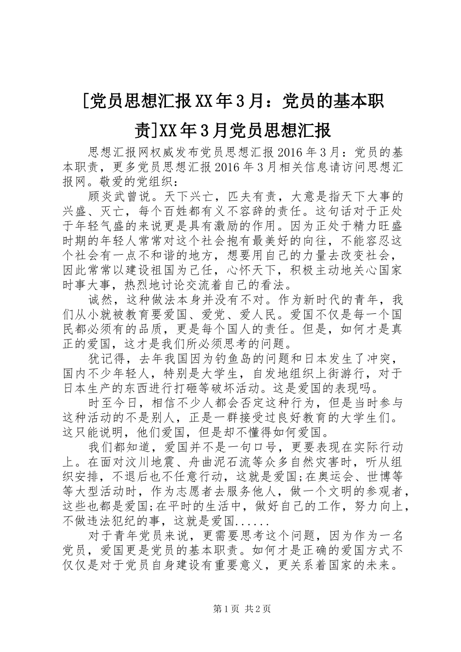 [党员思想汇报XX年3月：党员的基本职责]XX年3月党员思想汇报_第1页