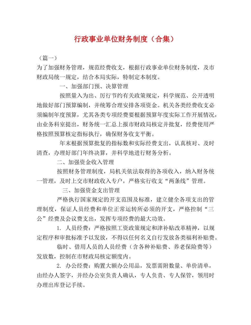 行政事业单位财务制度（合集） _第1页