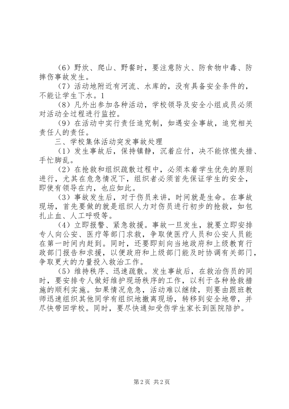 学校集体活动安全管理制度_第2页