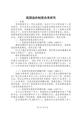 我国退休制度改革研究