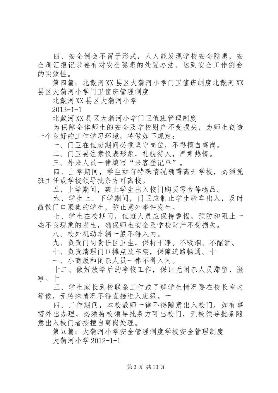 北戴河XX县区大蒲河小学消防安全管理制度5篇_第3页
