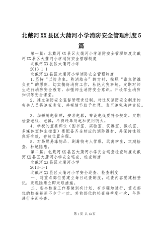 北戴河XX县区大蒲河小学消防安全管理制度5篇