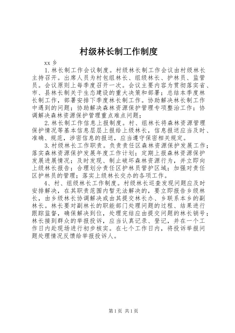 村级林长制工作制度_第1页