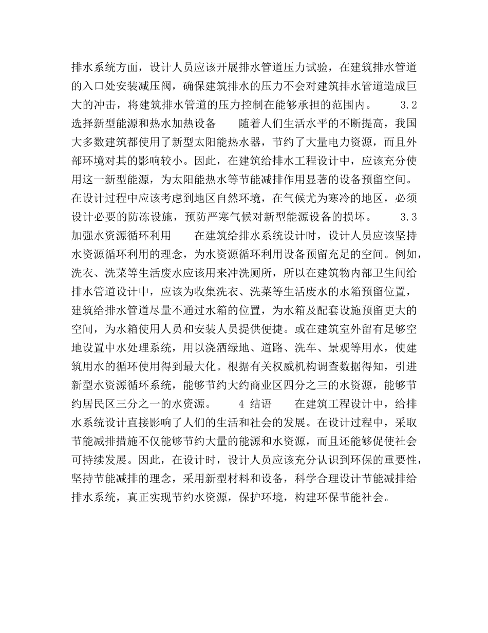 浅谈建筑给排水设计中的节能减排 _第3页