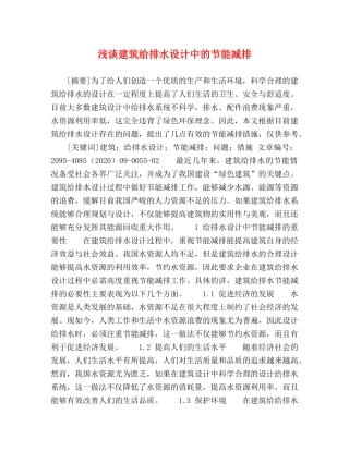 浅谈建筑给排水设计中的节能减排 