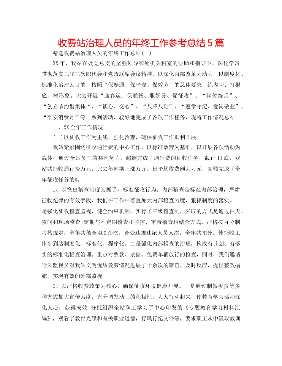 收费站管理人员的年终工作参考总结5篇 _第1页