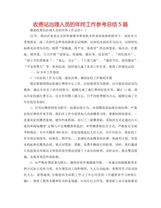 收费站管理人员的年终工作参考总结5篇 