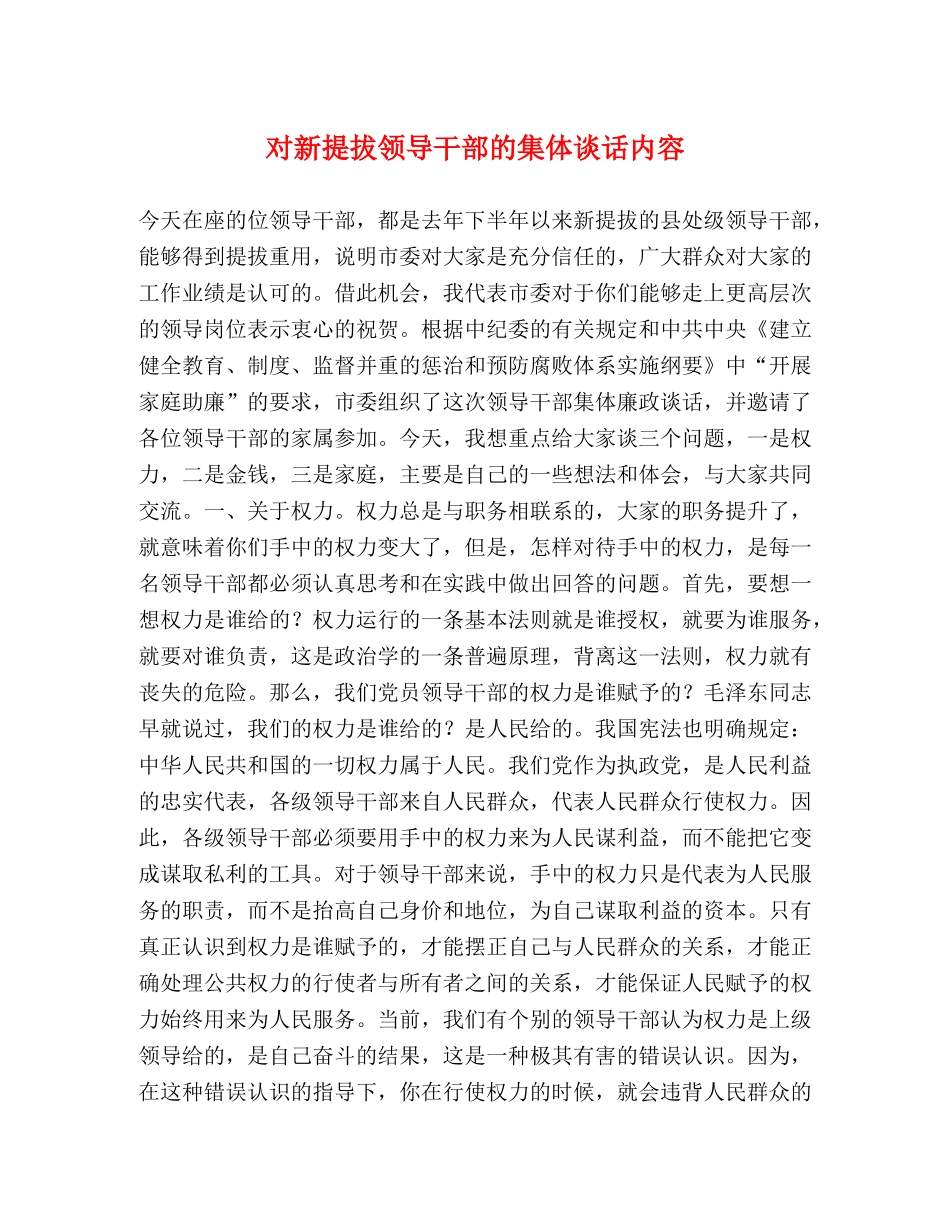对新提拔领导干部的集体谈话内容 _第1页