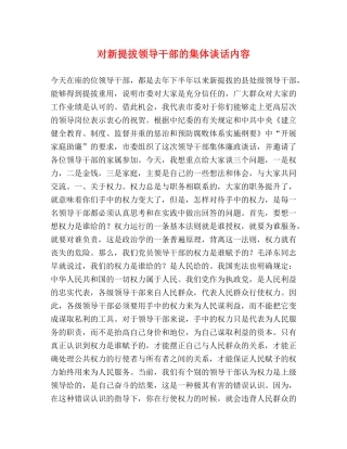 对新提拔领导干部的集体谈话内容 