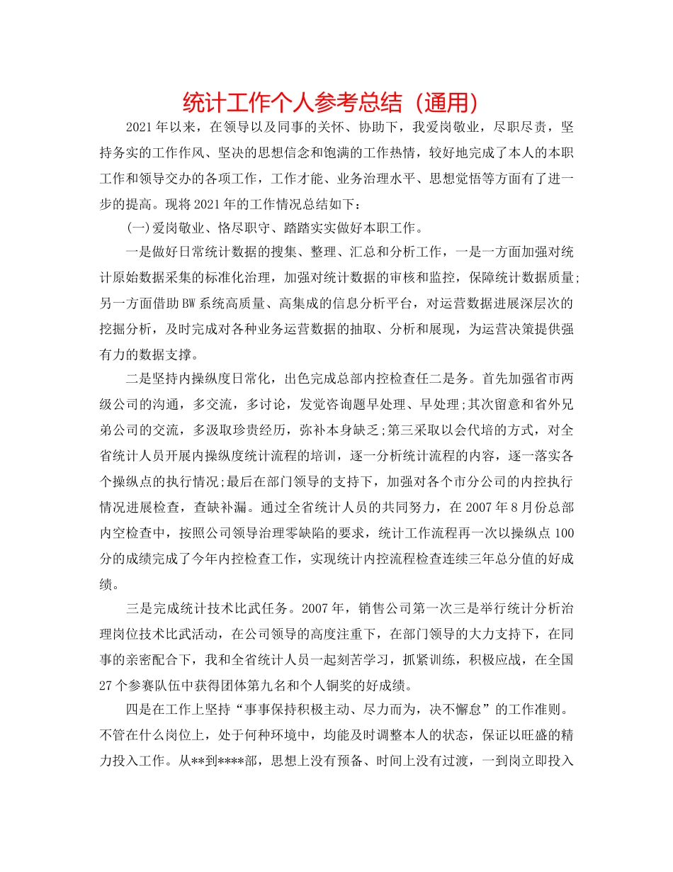 统计工作个人参考总结（通用） _第1页