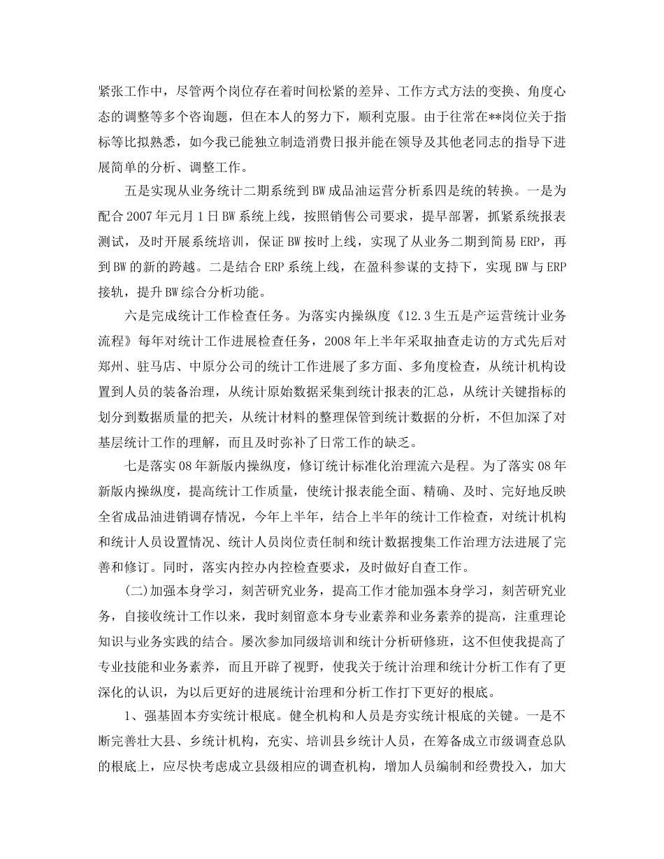 统计工作个人参考总结（通用） _第2页