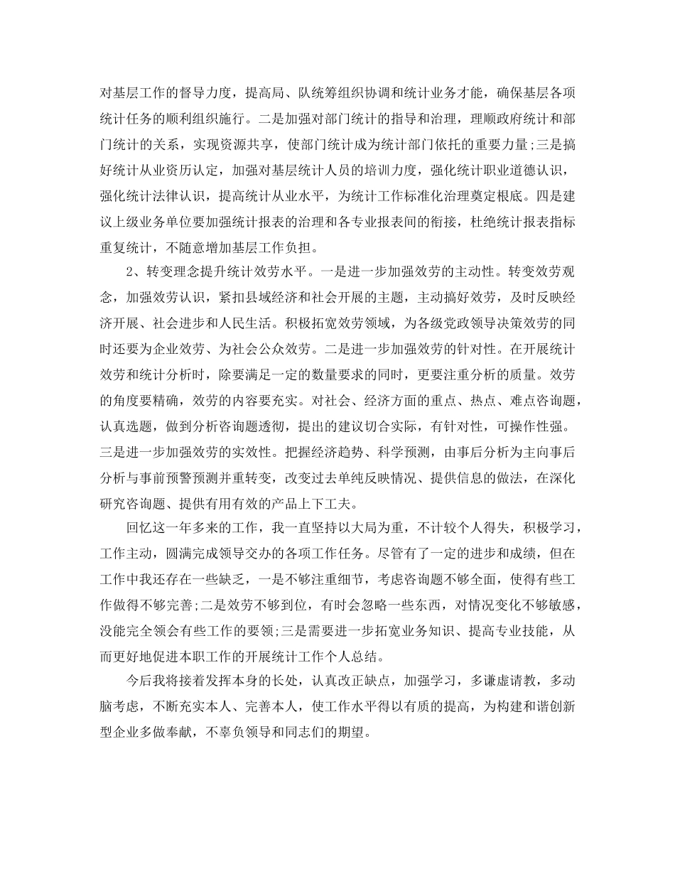 统计工作个人参考总结（通用） _第3页