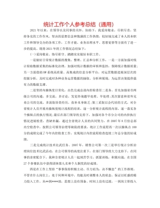统计工作个人参考总结（通用） 