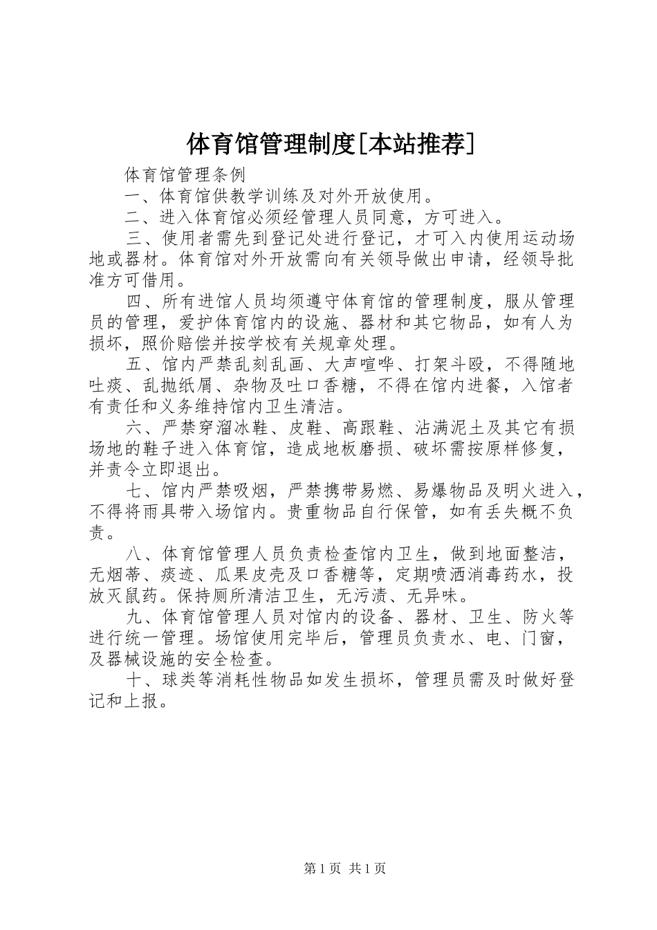体育馆管理制度[本站推荐]_第1页
