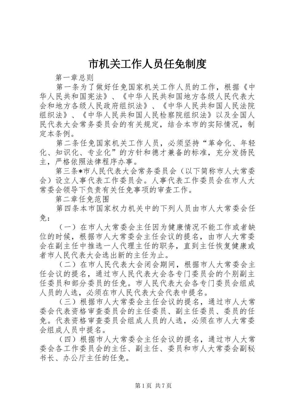市机关工作人员任免制度_第1页