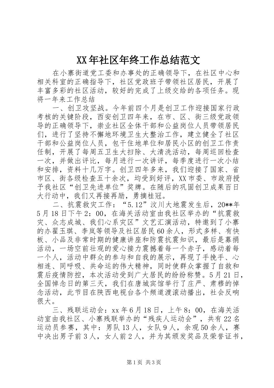 XX年社区年终工作总结范文_第1页