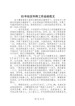 XX年社区年终工作总结范文
