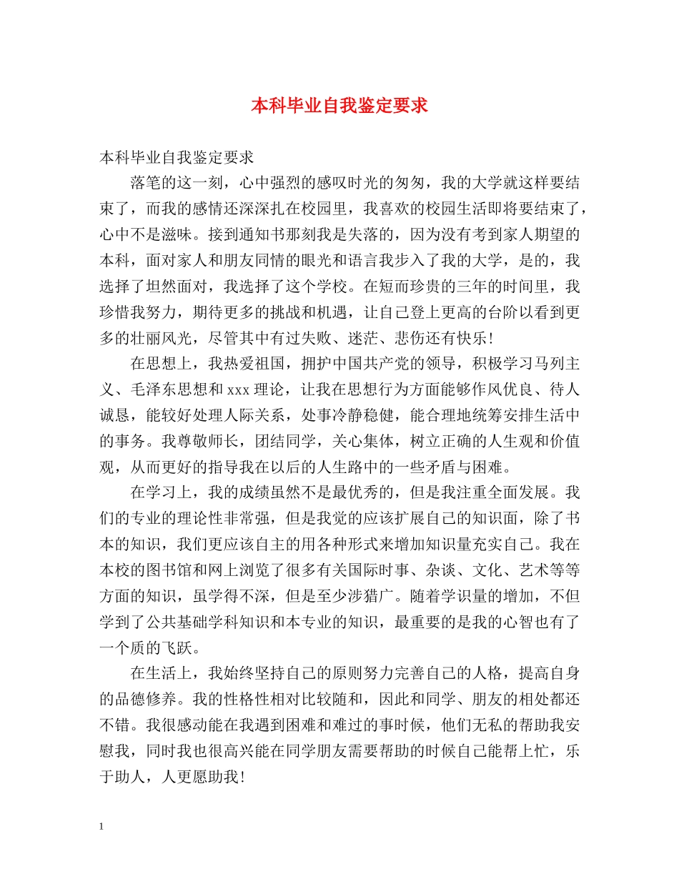 本科毕业自我鉴定要求 _第1页
