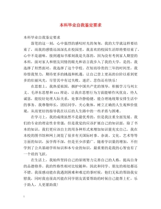 本科毕业自我鉴定要求 