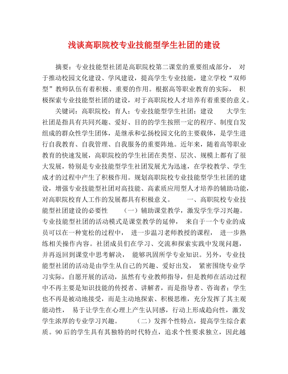 浅谈高职院校专业技能型学生社团的建设 _第1页