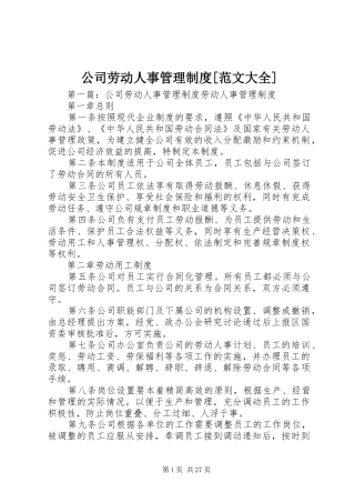 公司劳动人事管理制度[范文大全]