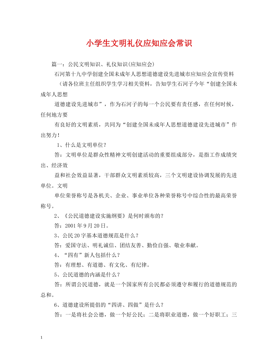 小学生文明礼仪应知应会常识 _第1页