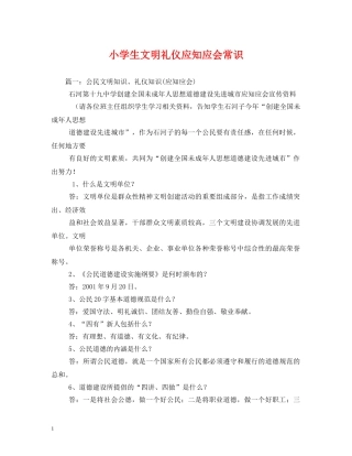 小学生文明礼仪应知应会常识 