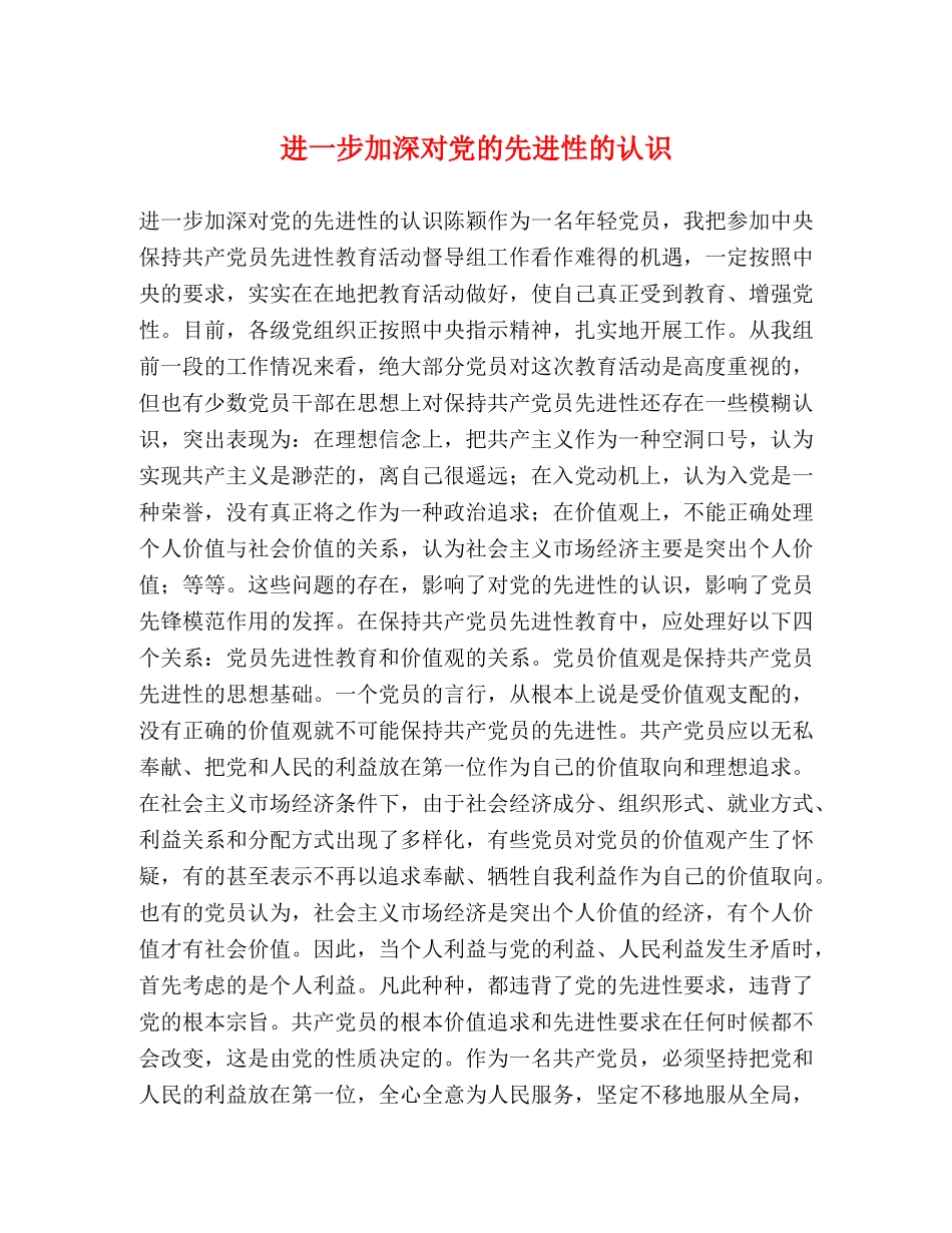 进一步加深对党的先进性的认识 _第1页