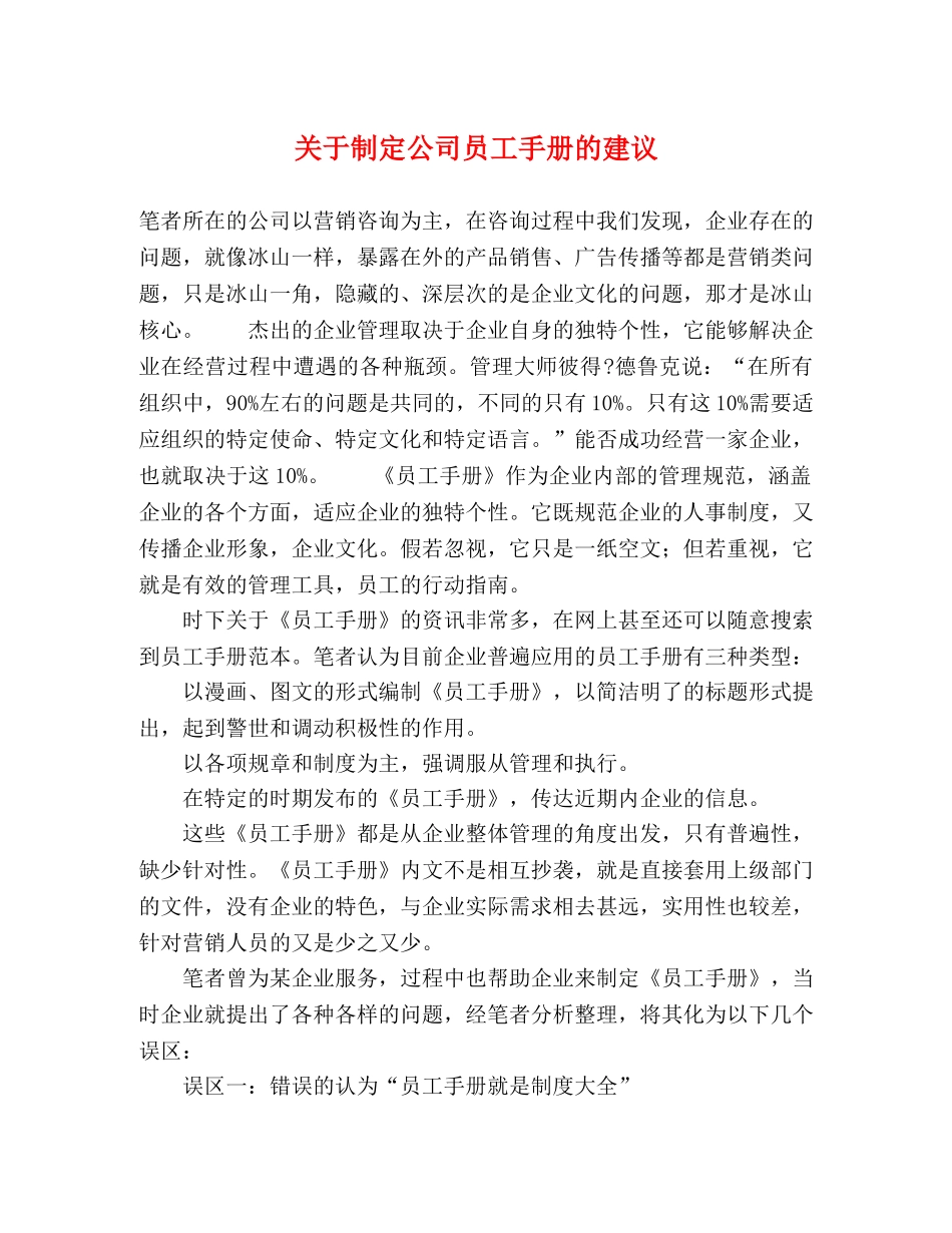 关于制定公司员工手册的建议 _第1页