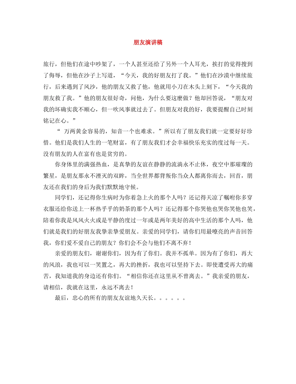 朋友演讲稿 _第1页