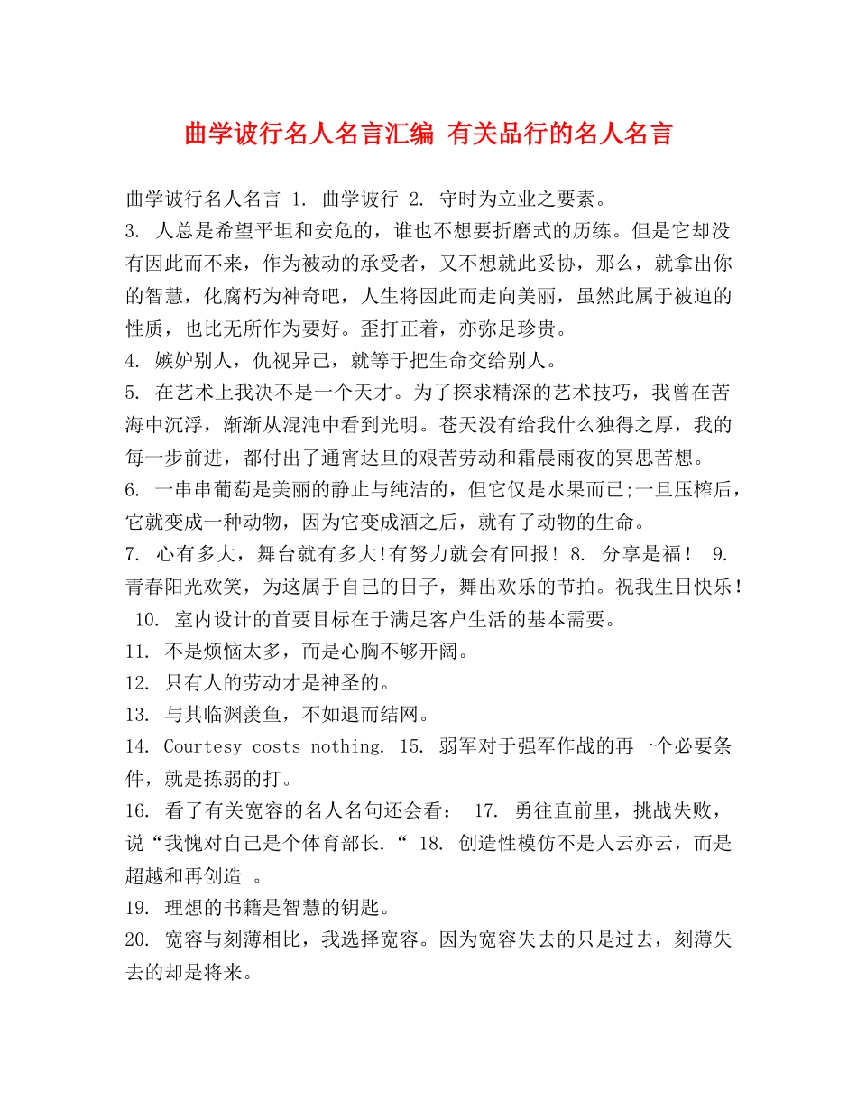 学诐行名人名言汇编 有关品行的名人名言 _第1页