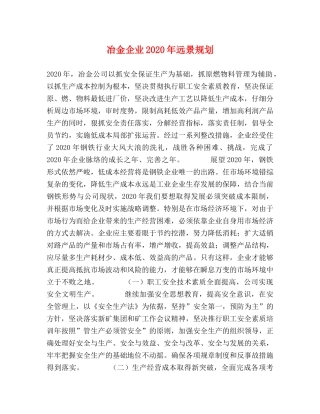 冶金企业2024年远景规划 