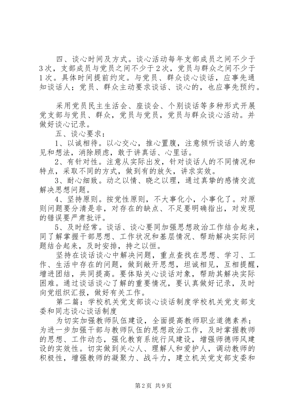 学校党支部谈心谈话制度20XX年.1_第2页