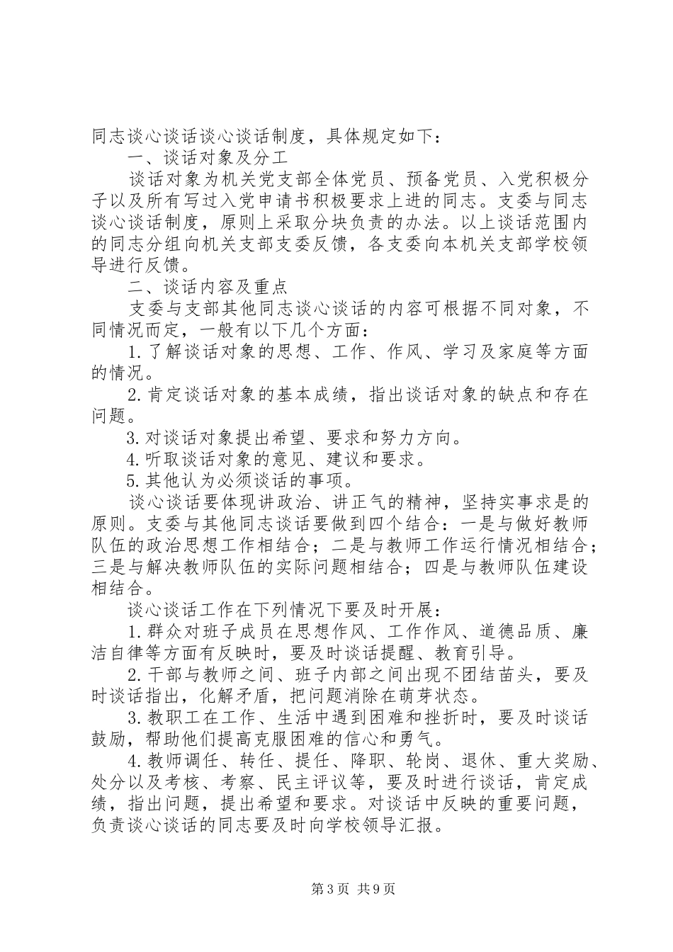 学校党支部谈心谈话制度20XX年.1_第3页