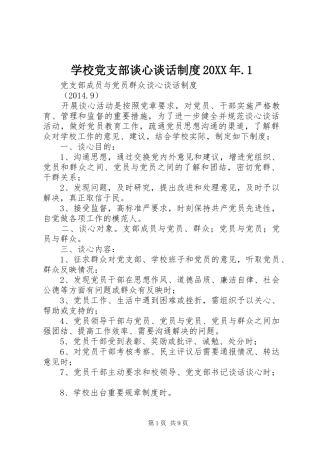 学校党支部谈心谈话制度20XX年.1