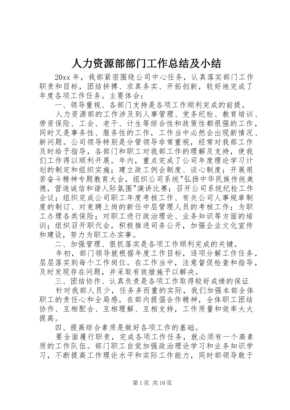 人力资源部部门工作总结及小结_第1页