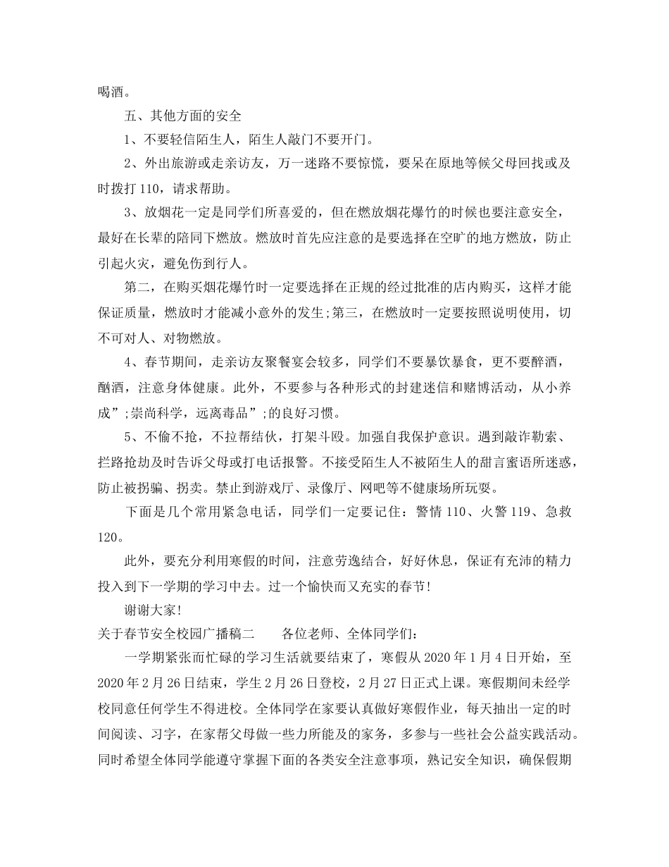 关于春节安全校园广播稿 _第2页