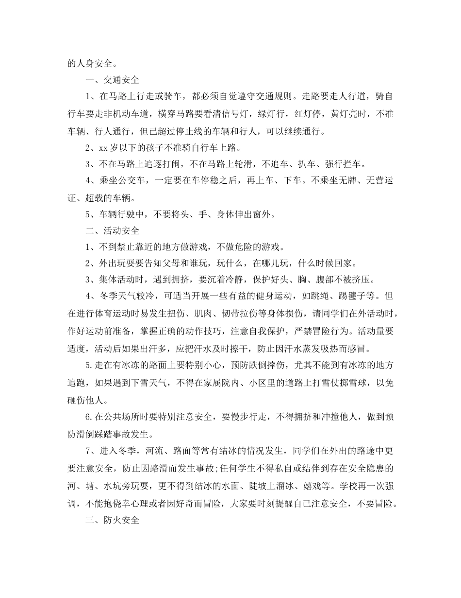 关于春节安全校园广播稿 _第3页