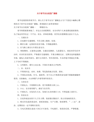 关于春节安全校园广播稿 