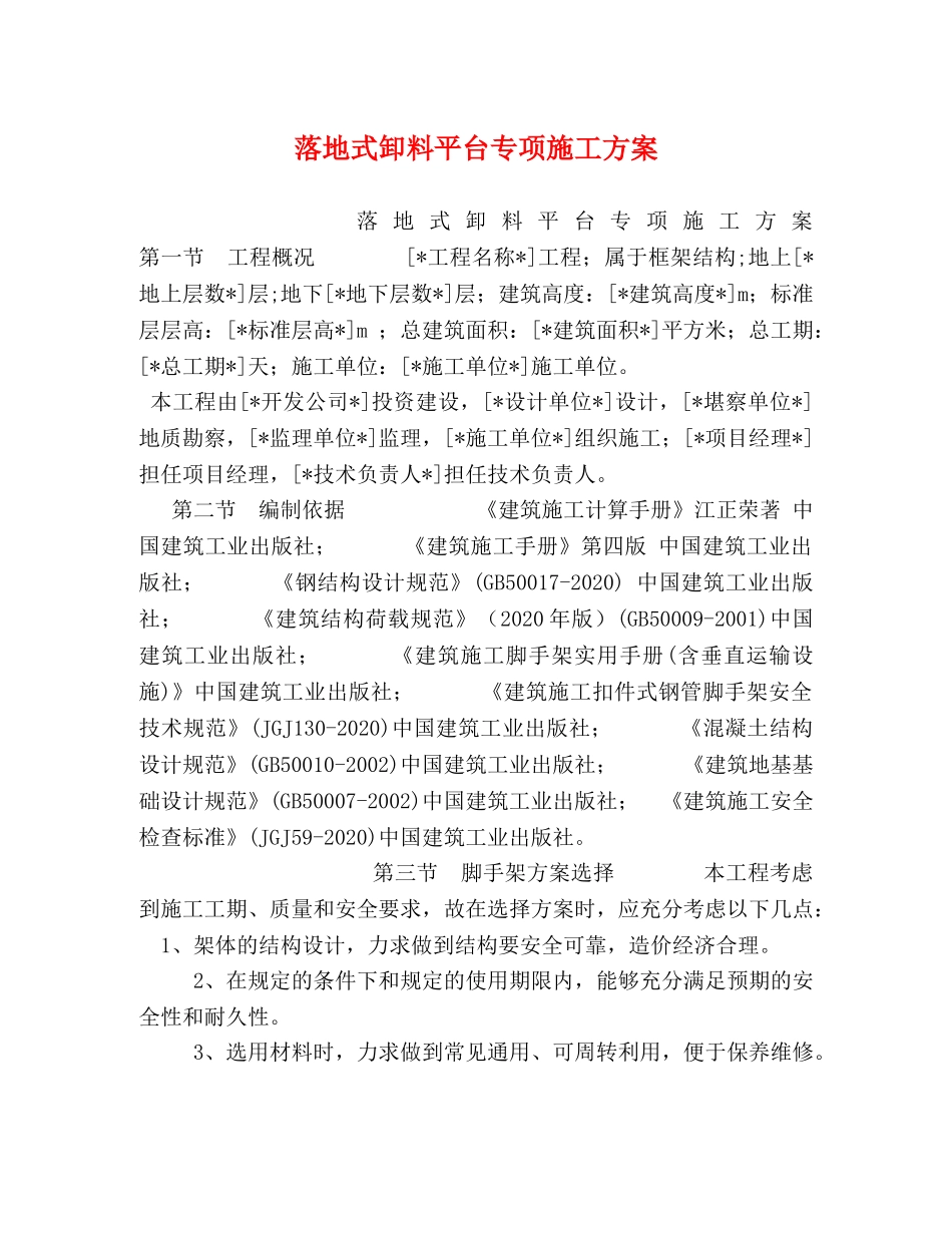 落地式卸料平台专项施工方案 _第1页
