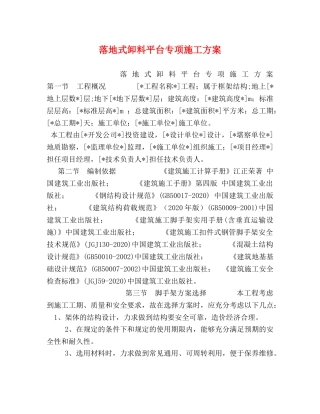 落地式卸料平台专项施工方案 