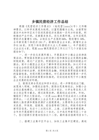 乡镇民营经济工作总结