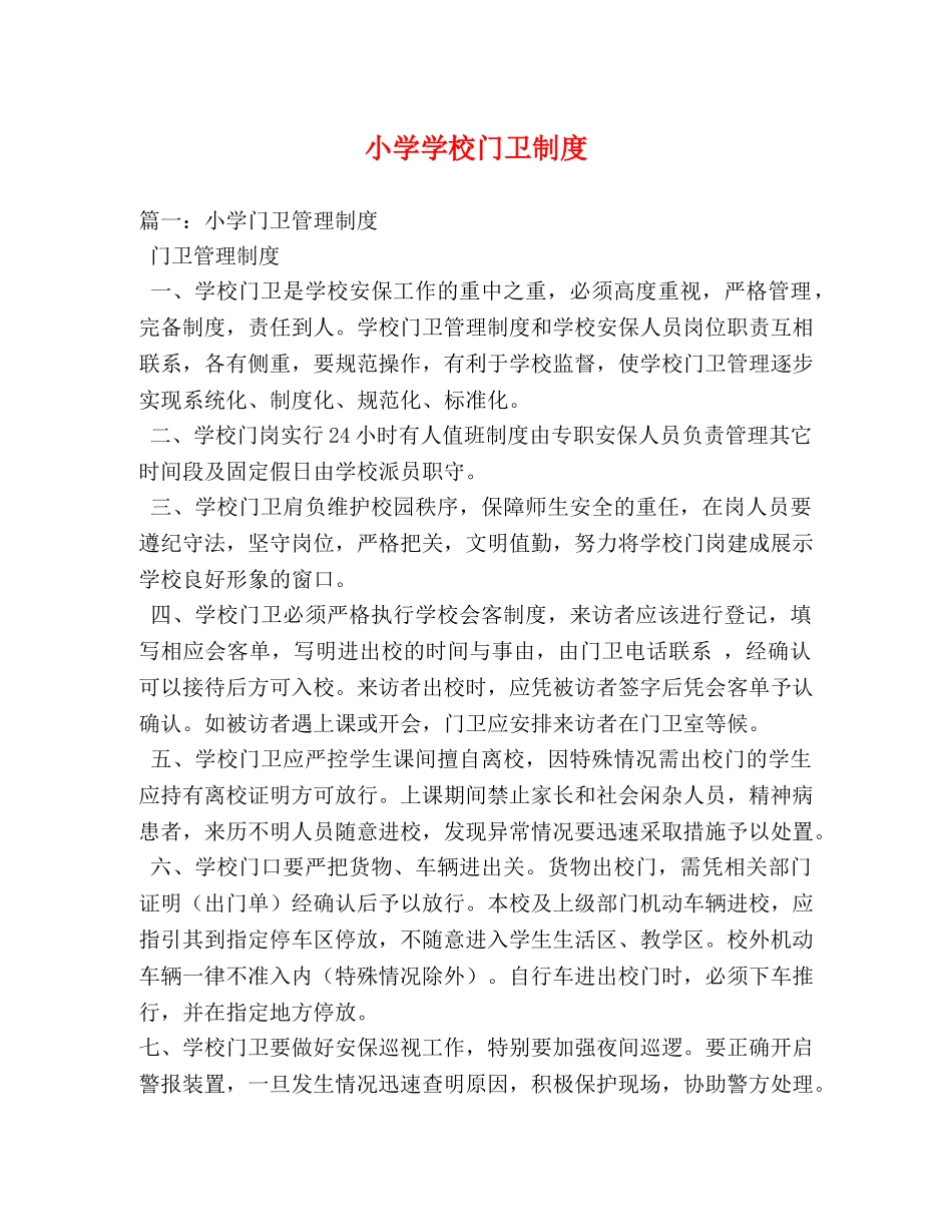 小学学校门卫制度 _第1页