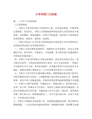 小学学校门卫制度 