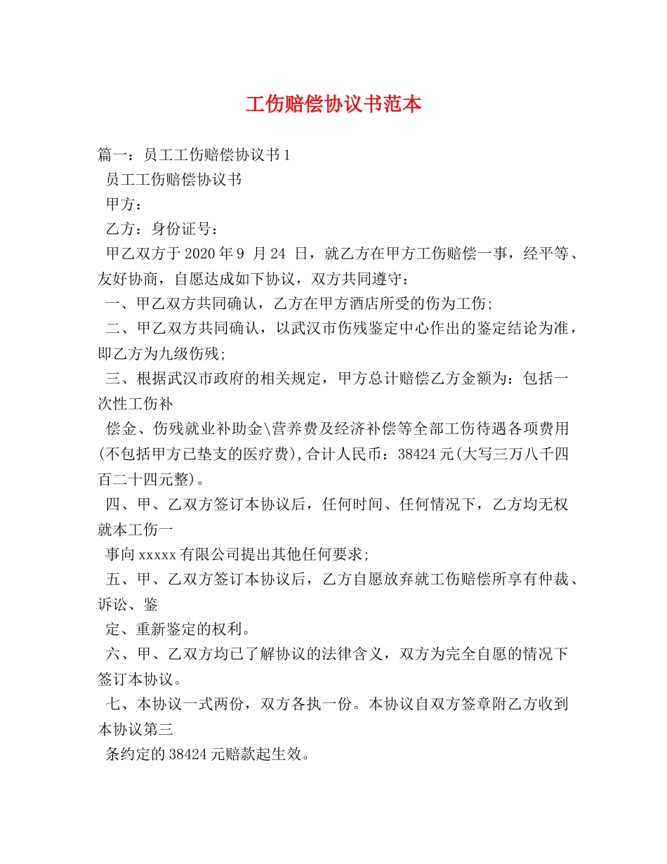 工伤赔偿协议书范本 _第1页
