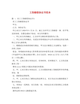 工伤赔偿协议书范本 