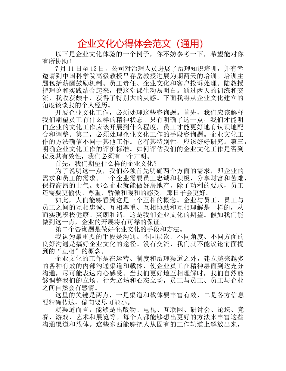企业文化心得体会范文（通用） _第1页