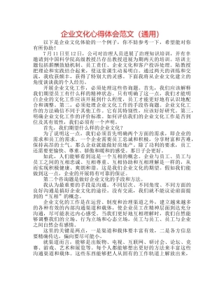 企业文化心得体会范文（通用） 